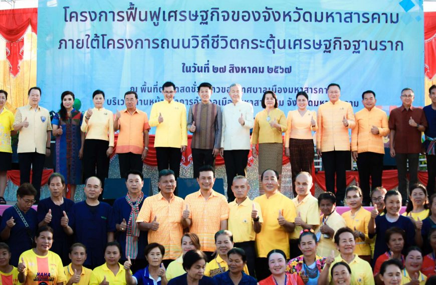 โครงการฟื้นฟูเศรษฐกิจของจังหวัดมหาสารคาม