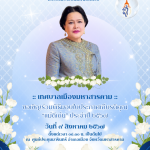 ขอเชิญร่วมงานพิธีมอบใบประกาศเกียรติคุณ “แม่ดีเด่น” ประจำปี พ.ศ. 2567