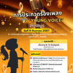 รับสมัครประกวดร้องเพลงในรายการ “Young Voice” ร้องดีมีทุน