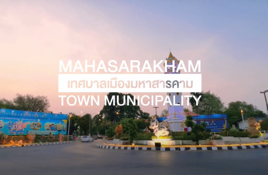 แนะนำเทศบาลเมืองมหาสารคาม ประจำปี 2567