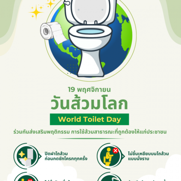 :: 19 พฤศจิกายน :: วันส้วมโลก World Toilet Day