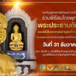 ขอเชิญพุทธศาสนิกชนชาวเมืองมหาสารคาม ร่วมพิธีสมโภชพุทธาพิเษก พระประธานกันทรวิชัย และ พิธีสืบชะตาต่ออา…