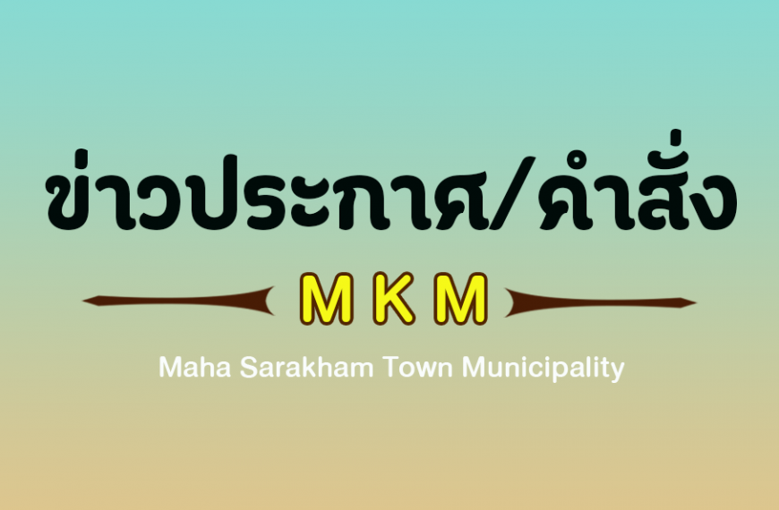 ประกาศคณะกรรมการการเลือกตั้งประจำเทศบาลเมืองมหาสารคาม เรื่อง ผลการนับคะแนนเลือกตั้ง