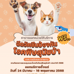 ประชาสัมพันธ์การออกหน่วยฉีดวัคซีนป้องกันโรคพิษสุนัขบ้า ฟรี..