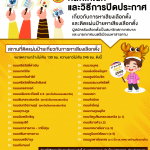 ประชาสัมพันธ์หลักเกณฑ์และวิธีการปิดประกาศและติดแผ่นป้ายเกี่ยวกับการหาเสียงเลือกตั้ง