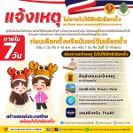 อย่าลืม! แจ้งเหตุไม่ไปใช้สิทธิเลือกตั้งให้ถูกต้องและทันเวลา
