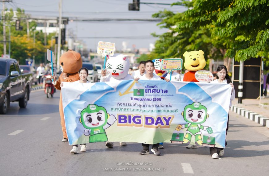 กิจกรรมเดินรณรงค์โค้งสุดท้ายการเลือกตั้งเทศบาล (Big Day) พร้อมกันทั้งประเทศ