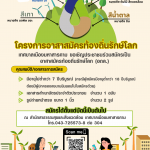 ขอเชิญร่วมสมัครเป็นอาสาสมัครท้องถิ่นรักษ์โลก (อถล.)