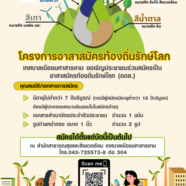 ขอเชิญร่วมสมัครเป็นอาสาสมัครท้องถิ่นรักษ์โลก (อถล.)