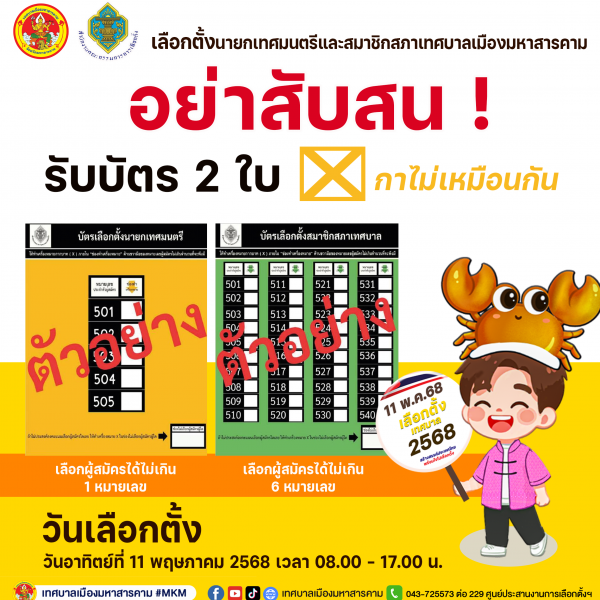 อย่าสับสน! ไปใช้สิทธิเลือกตั้ง “นายกเทศมนตรี” และ “สมาชิกสภาเทศบาล” รับบัตร …