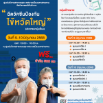ประชาสัมพันธ์ฉีดวัคซีนป้องกันไข้หวัดใหญ่ ฟรี!
