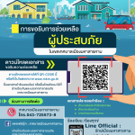 ประชาสัมพันธ์การขอรับความช่วยเหลือผู้ประสบภัยเทศบาลเมืองมหาสารคาม
