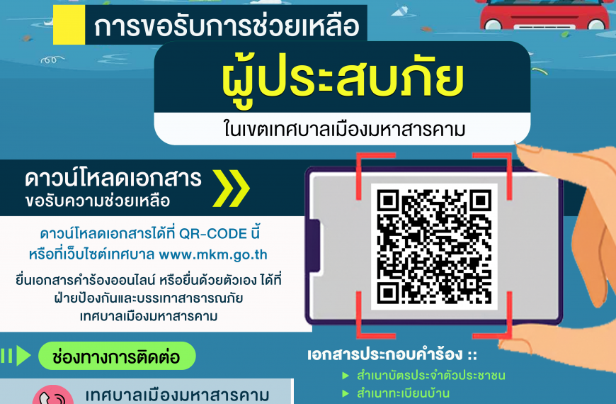 ประชาสัมพันธ์การขอรับความช่วยเหลือผู้ประสบภัยเทศบาลเมืองมหาสารคาม