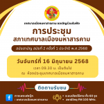 ขอเชิญรับชมการถ่ายทอดสดการประชุมสภาเทศบาล สมัยสามัญ สมัยที่ 2 ครั้งที่ 1 ประจำปี พ.ศ.2568