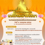 📢 เทศบาลเมืองมหาสารคาม ขอเชิญชวนพี่น้องประชาชน ร่วมงาน “ส่งเสริมพระพุทธศาสนาในเทศกาลเข้าพรรษา ประจำป…