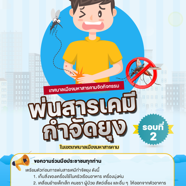 เทศบาลเมืองมหาสารคาม ลุยพ่นสารเคมีกำจัดยุง รอบที่ 2