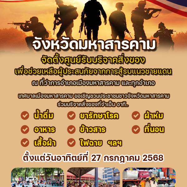 ขอเชิญร่วมบริจาคสิ่งของจำเป็น เพื่อช่วยเหลือผู้ประสบภัยจากการสู้รบแนวชายแดน