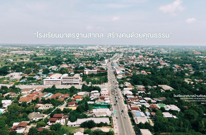 โรงเรียนเทศบาลบ้านส่องนางใย