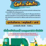 หมู่บ้านเอื้ออาทร เฟส 2 นัดทิ้ง.. นัดเก็บ