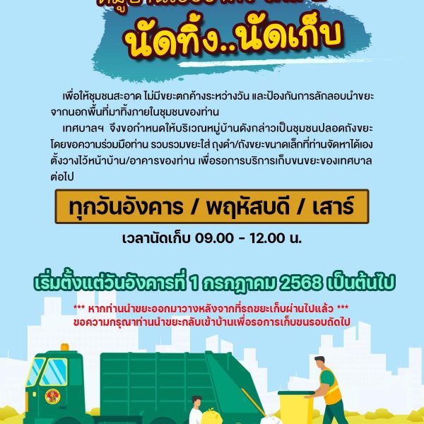หมู่บ้านเอื้ออาทร เฟส 2 นัดทิ้ง.. นัดเก็บ