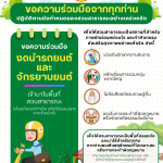 ขอความร่วมมือจากผู้ใช้บริการสวนสาธารณะทุกท่าน ปฏิบัติตามข้อกำหนดของสวนสาธารณะอย่างเคร่งครัด