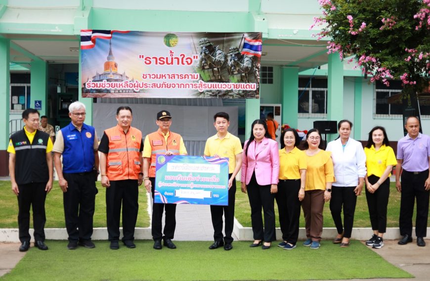 จังหวัดมหาสารคามร่วมบริจาคช่วยเหลือผู้ประสบภัยจากเหตุการณ์ความไม่สงบชายแดนไทย