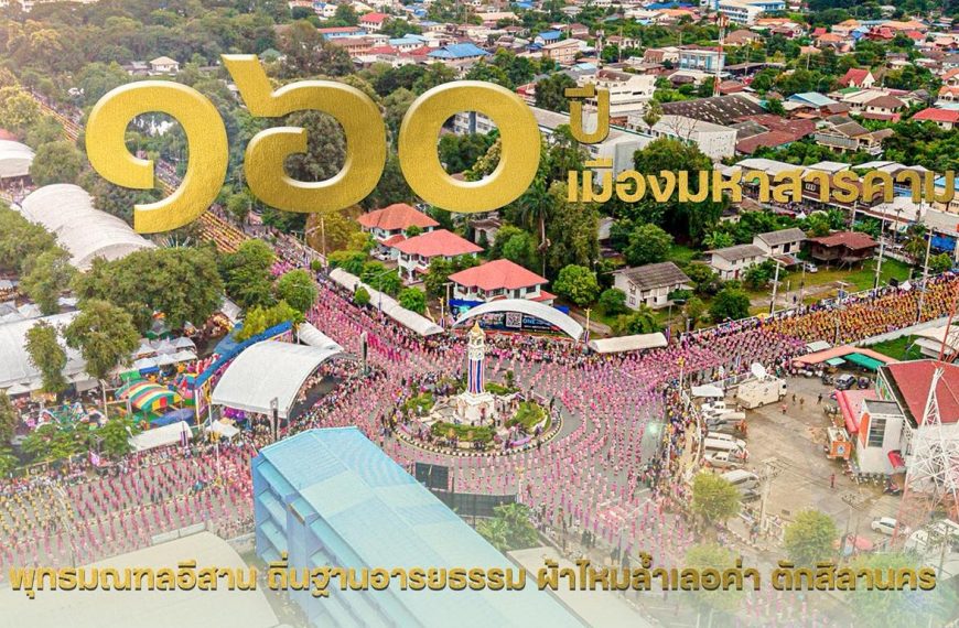 ฉลอง 160 ปี เมืองมหาสารคาม