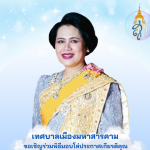 ขอเชิญร่วมพิธีมอบโล่ประกาศเกียรติคุณแม่ดีศรีเทศบาล และแม่ดีเด่นเทศบาลเมืองมหาสารคาม ประจำปี 2568