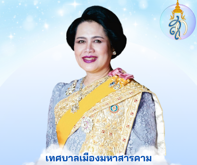 ขอเชิญร่วมพิธีมอบโล่ประกาศเกียรติคุณแม่ดีศรีเทศบาล และแม่ดีเด่นเทศบาลเมืองมหาสารคาม ประจำปี 2568