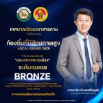 เทศบาลเมืองมหาสารคาม ได้รับรางวัล “ท้องถิ่นที่มีศักยภาพสูง (Local Award 2025)”