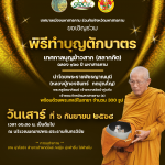 พิธีทำบุญตักบาตร เทศกาลบุญข้าวสาก (สลากภัต) เนื่องในโอกาสเฉลิมฉลอง 160 ปี มหาสารคาม