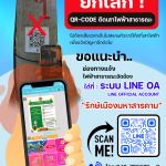 บอกลาการสแกน QR เสาไฟ!