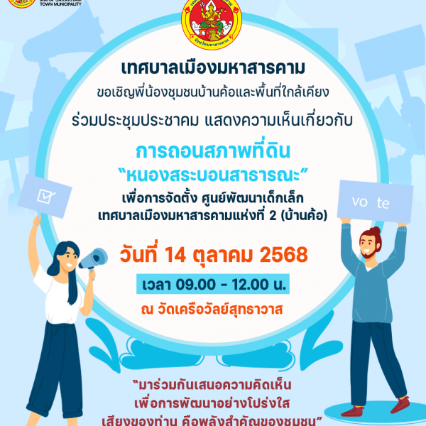 ทศบาลเมืองมหาสารคาม ขอเชิญพี่น้องชุมชนบ้านค้อและพื้นที่ใกล้เคียงร่วมประชุมประชาคม