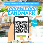 ขอเชิญร่วมแสดงความคิดเห็นการจัดกิจกรรม “คลองสมถวิล Landmark”