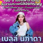 ชมคอนเสิร์ต เบลล์นิภาดา ในงานประเพณีลอยกระทง ประจำปี 2568