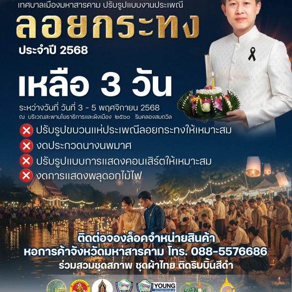 เทศบาลเมืองมหาสารคาม เชิญร่วมงานประเพณี “ลอยกระทง ประจำปี 2568” ปรับรูปแบบงานให้เหมาะสมและงดกิจกรรมบ…