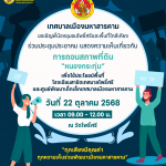 เทศบาลเมืองมหาสารรคามเชิญชวนชาวชุมชนโพธิ์ศรีและพื้นที่ใกล้เคียงร่วมประชาคมแสดงความเห็นเกี่ยวกับ การถ…