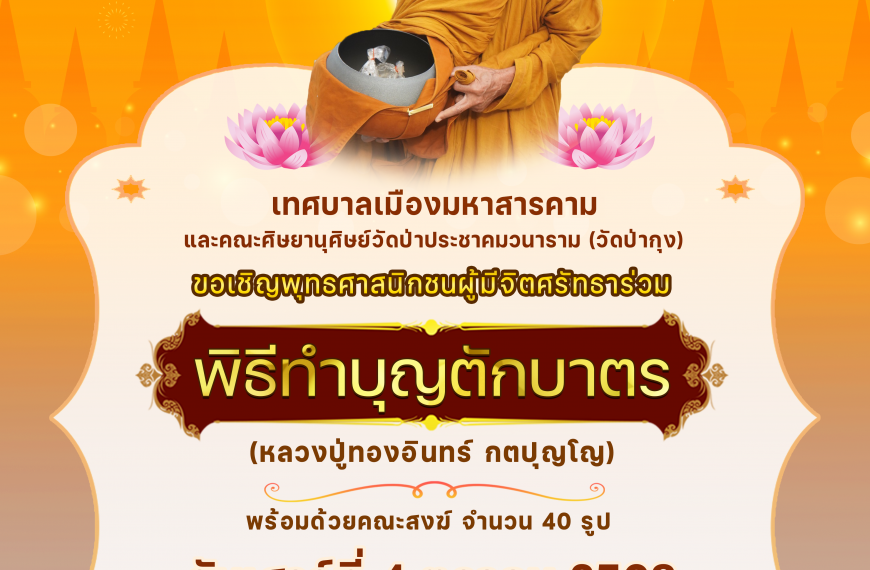 ✨เทศบาลเมืองมหาสารคาม ขอเชิญพุทธศาสนิกชนร่วมพิธีทำบุญตักบาตร✨