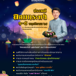 ขอเชิญชวนพี่น้องประชาชน ร่วมสืบสานประเพณีไทยงาน “ประเพณีลอยกระทง ประจำปี 2568”