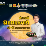 เทศบาลเมืองมหาสารคาม ขอเชิญชวนประชาชนร่วมงานส่งเสริมเครือข่ายทางวัฒนธรรม และ“ประเพณีลอยกระทง ประจำปี…