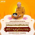 ✨เทศบาลเมืองมหาสารคาม ขอเชิญพุทธศาสนิกชนร่วมพิธีทำบุญตักบาตร✨