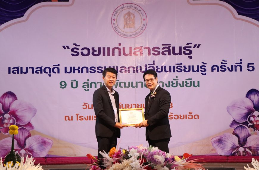 “ร้อยแก่นสารสินธุ์” เสมาสดุดี มหกรรมแลกเปลี่ยนเรียนรู้ ครั้งที่ 5