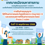 เทศบาลเมืองมหาสารคาม ขอเชิญพี่น้องชุมชนสามัคคี 1 / สามัคคี 2 และพื้นที่ใกล้เคียง ร่วมประชุมประชาคม แ…