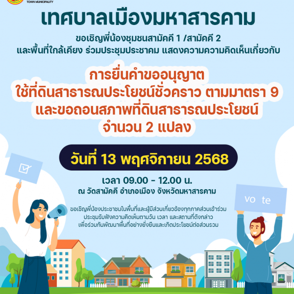 เทศบาลเมืองมหาสารคาม ขอเชิญพี่น้องชุมชนสามัคคี 1 / สามัคคี 2 และพื้นที่ใกล้เคียง ร่วมประชุมประชาคม แ…