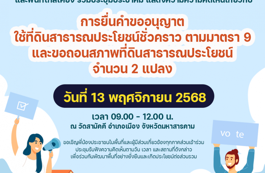 เทศบาลเมืองมหาสารคาม ขอเชิญพี่น้องชุมชนสามัคคี 1 / สามัคคี 2 และพื้นที่ใกล้เคียง ร่วมประชุมประชาคม แ…