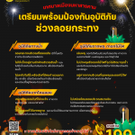 เทศบาลเมืองมหาสารคาม ขอเชิญประชาชนร่วมลอยกระทงอย่างปลอดภัย