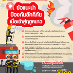 🔥ข้อแนะนำป้องกันอัคคีภัยเมื่อเข้าสู่ฤดูหนาว