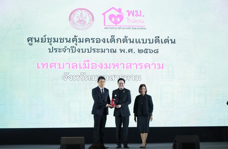 พิธีรับโล่รางวัลศูนย์ชุมชนคุ้มครองเด็กต้นแบบดีเด่น ประจำปี 2568