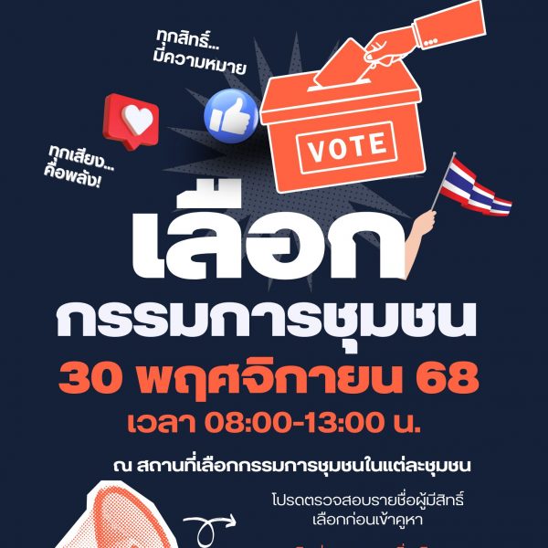 เทศบาลเมืองมหาสารคาม ขอเชิญพี่น้องชาวเขตเทศบาลเมืองมหาสารคาม เลือกคณะกรรมการชุมชน เพื่อเข้ามาพัฒนาบ้…