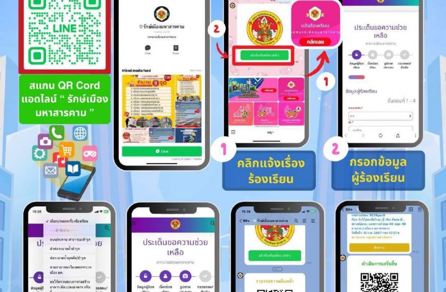 ขั้นตอนการใช้งาน Line OA “รักษ์เมืองมหาสารคาม”